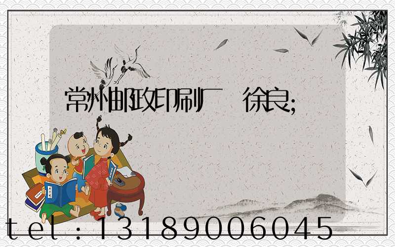 常州邮政印刷厂 徐良